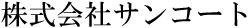 株式会社サンコート